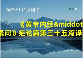 《黄帝内经·素问》疟论篇第三十五篇译文