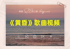 《黄昏》歌曲视频