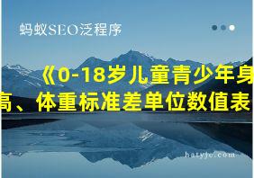 《0-18岁儿童青少年身高、体重标准差单位数值表》