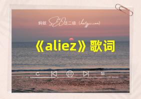 《aliez》歌词