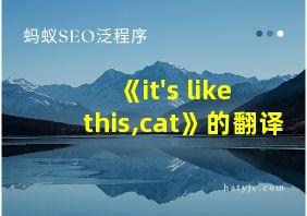 《it's like this,cat》的翻译