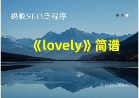 《lovely》简谱