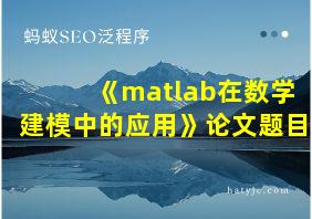 《matlab在数学建模中的应用》论文题目