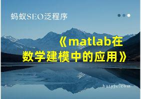 《matlab在数学建模中的应用》