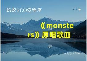 《monsters》原唱歌曲