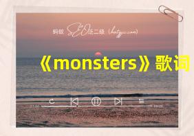 《monsters》歌词