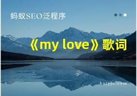 《my love》歌词