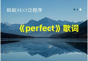 《perfect》歌词