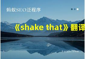 《shake that》翻译