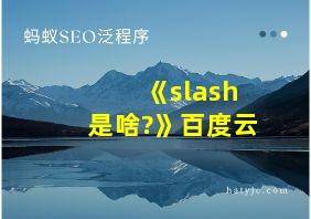 《slash是啥?》百度云