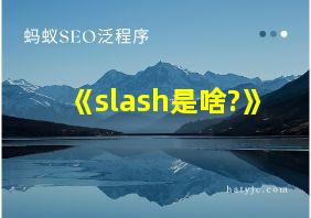 《slash是啥?》