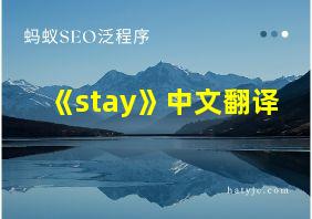 《stay》中文翻译