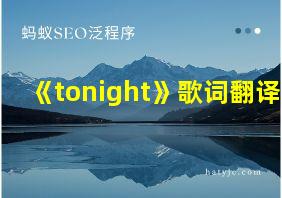 《tonight》歌词翻译