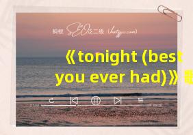 《tonight (best you ever had)》歌词