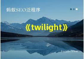 《twilight》