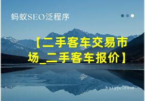 【二手客车交易市场_二手客车报价】