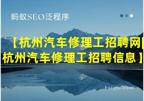 【杭州汽车修理工招聘网|杭州汽车修理工招聘信息】