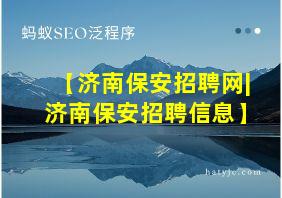 【济南保安招聘网|济南保安招聘信息】