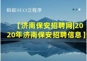 【济南保安招聘网|2020年济南保安招聘信息】