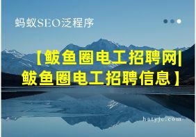 【鲅鱼圈电工招聘网|鲅鱼圈电工招聘信息】