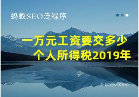 一万元工资要交多少个人所得税2019年