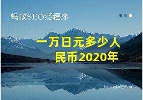 一万日元多少人民币2020年