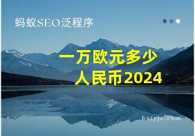 一万欧元多少人民币2024