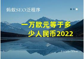 一万欧元等于多少人民币2022