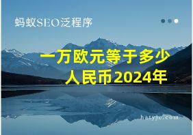 一万欧元等于多少人民币2024年