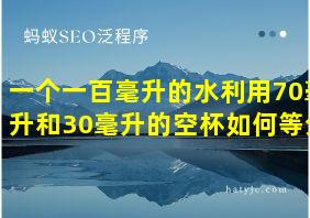 一个一百毫升的水利用70毫升和30毫升的空杯如何等分