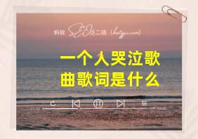 一个人哭泣歌曲歌词是什么