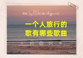 一个人旅行的歌有哪些歌曲