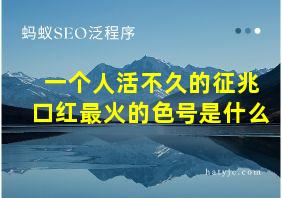 一个人活不久的征兆口红最火的色号是什么