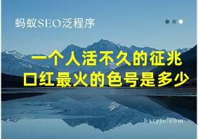 一个人活不久的征兆口红最火的色号是多少