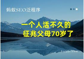 一个人活不久的征兆父母70岁了