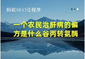 一个农民治肝病的偏方是什么谷丙转氨酶