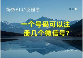 一个号码可以注册几个微信号?