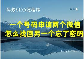 一个号码申请两个微信怎么找回另一个忘了密码