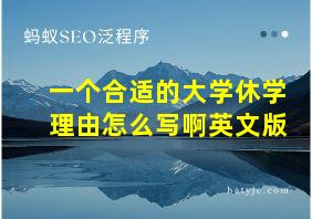 一个合适的大学休学理由怎么写啊英文版