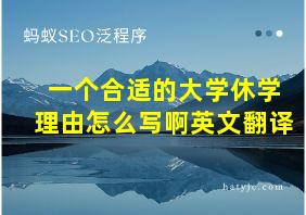 一个合适的大学休学理由怎么写啊英文翻译