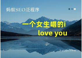 一个女生唱的i love you