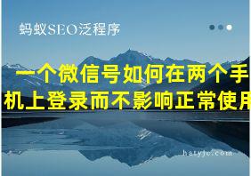 一个微信号如何在两个手机上登录而不影响正常使用