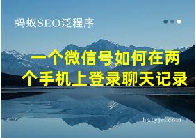 一个微信号如何在两个手机上登录聊天记录