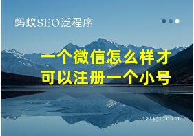 一个微信怎么样才可以注册一个小号