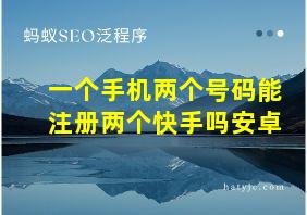 一个手机两个号码能注册两个快手吗安卓