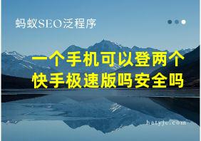 一个手机可以登两个快手极速版吗安全吗