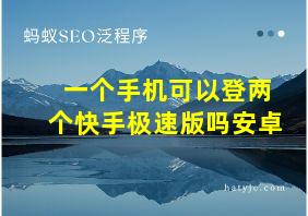 一个手机可以登两个快手极速版吗安卓