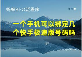 一个手机可以绑定几个快手极速版号码吗