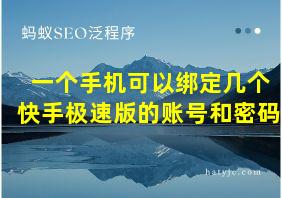 一个手机可以绑定几个快手极速版的账号和密码