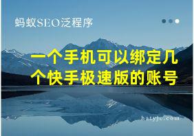 一个手机可以绑定几个快手极速版的账号